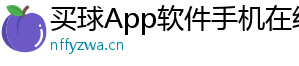 买球App软件手机在线下载